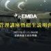 中央EMBA招生會