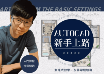 典學autocad