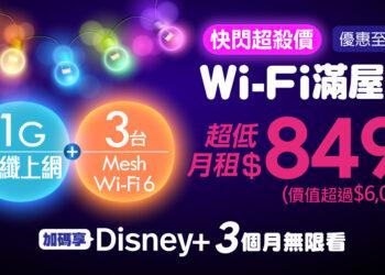 凱擘大寬頻網路門市快閃優惠10月20日開跑，1G光纖上網+3台Mesh Wi-Fi 6超低月付849元！