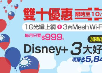 凱擘大寬頻雙十活動開跑！限時於網路門市申辦Wi-Fi滿屋+方案，享Disney+無限暢看等三大好禮。