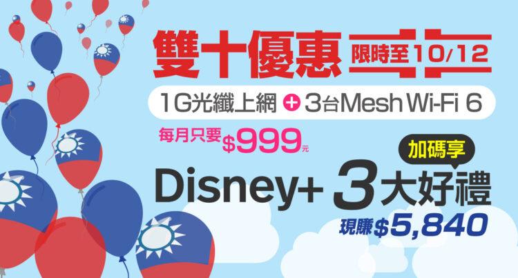 凱擘大寬頻雙十活動開跑！限時於網路門市申辦Wi-Fi滿屋+方案，享Disney+無限暢看等三大好禮。