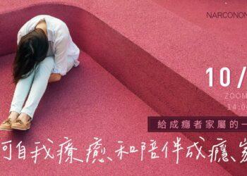 如何自我療癒和陪伴成癮家人