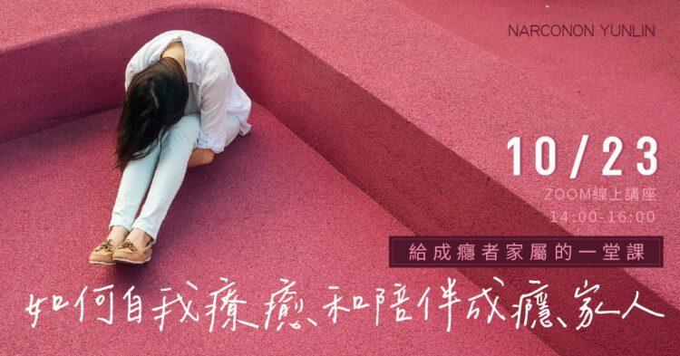 如何自我療癒和陪伴成癮家人
