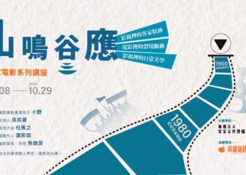 山鳴谷應系列講座