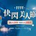 開業首度!李向月連參戰雙11!滿額現折,再送豪禮!