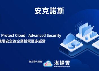 Acronis Cyber Protect Cloud Advanced Security 安克諾斯雲的進階安全為企業抵禦更多威脅(iThome)