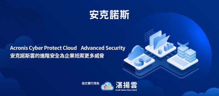 Acronis Cyber Protect Cloud Advanced Security 安克諾斯雲的進階安全為企業抵禦更多威脅(iThome)