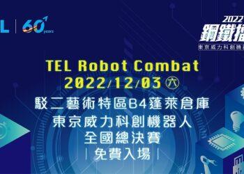 東京威力科創機器人大賽