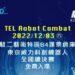 東京威力科創機器人大賽