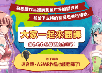 日本 DLsite 推出「大家一起來翻譯」邀創作者、翻譯者共享收益