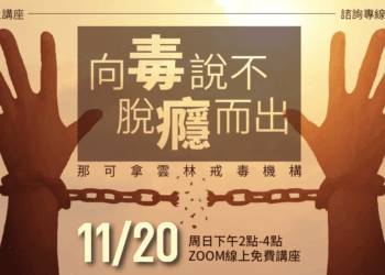 成癮者家屬研習班