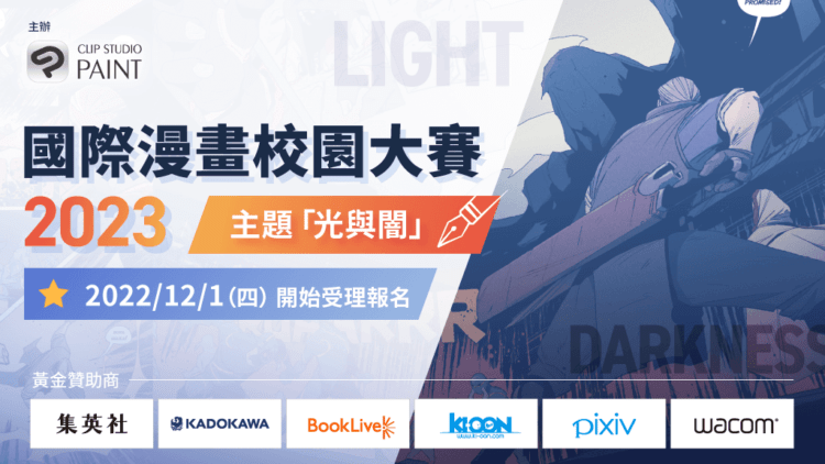 國際漫畫校園大賽