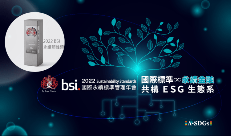 2022 BSI 國際永續標準管理年會