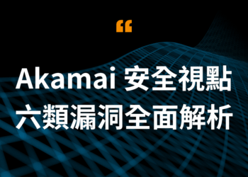 六類漏洞全面解析