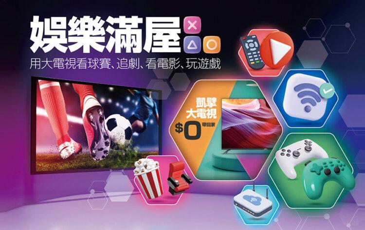 凱擘大寬頻打造全家人的娛樂滿屋，超值升級選搭0元大電視、A1 Box智慧聯網、GeForce NOW雲端遊戲。