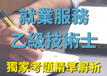 就業服務乙級解析 - 複製