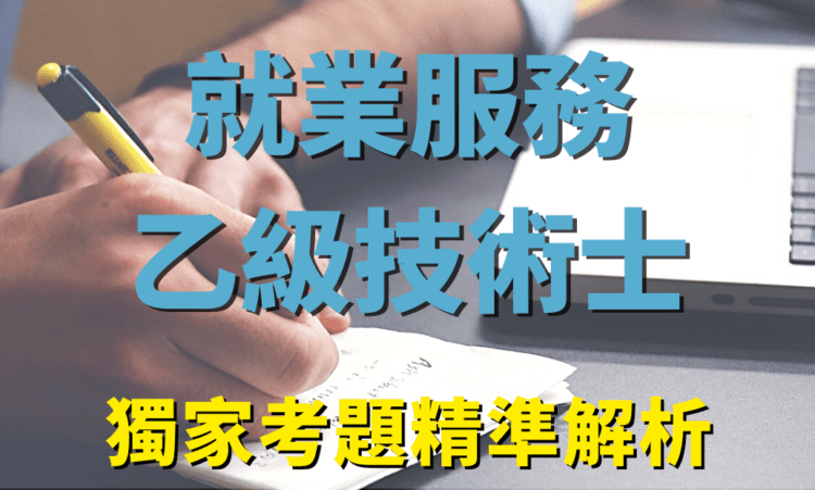 就業服務乙級解析 - 複製