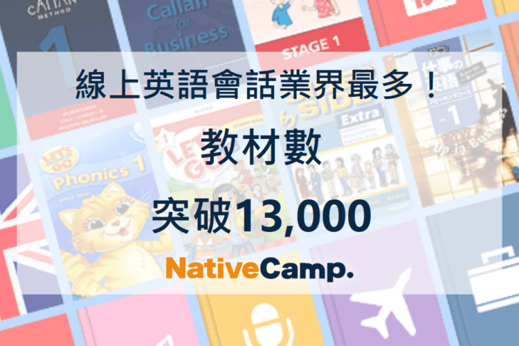 NativeCamp.教材
