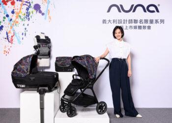 特別邀請Nuna品牌好友孟耿如，分享時尚育兒秘訣。