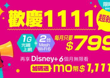 雙11超狂優惠開跑！凱擘大寬頻網路門市限時申辦1G光纖上網+Wi-Fi 6月付下殺799元。