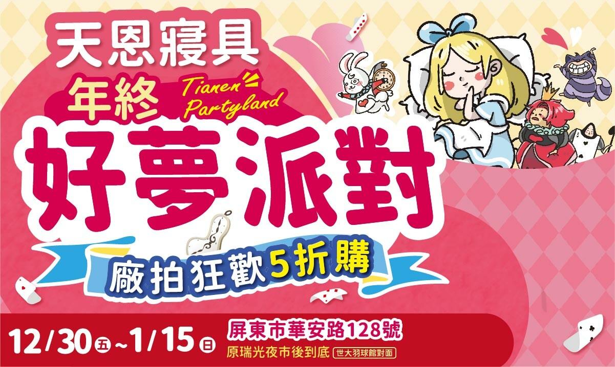 親子FUN輕鬆!天恩寢具「年終好夢派對」好逛超好玩 - 台灣新聞聯播網