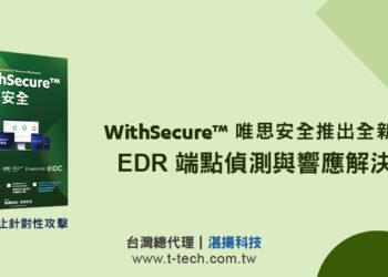 20221215-WithSecure™唯思安全推出全新中文版EDR端點偵測與響應解決方案(W)