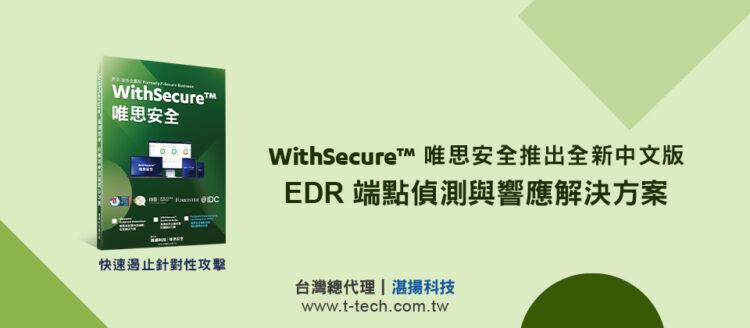 20221215-WithSecure™唯思安全推出全新中文版EDR端點偵測與響應解決方案(W)
