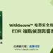 20221215-WithSecure™唯思安全推出全新中文版EDR端點偵測與響應解決方案(W)
