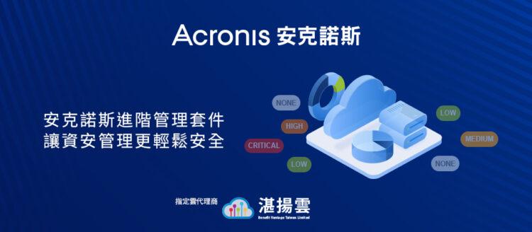 20221221-Acronis Cyber Protect Cloud Advanced Management  安克諾斯進階管理安全套件 讓資安管理更輕鬆同時大大提升營運安全性(iThome)
