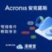 20221221-Acronis Cyber Protect Cloud Advanced Management 安克諾斯進階管理安全套件 讓資安管理更輕鬆同時大大提升營運安全性(iThome)