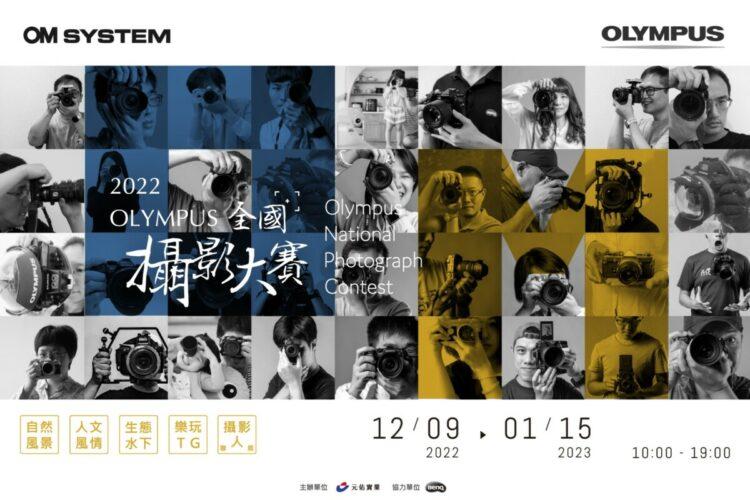 2022OLYMPUS全國攝影大賽攝影展覽