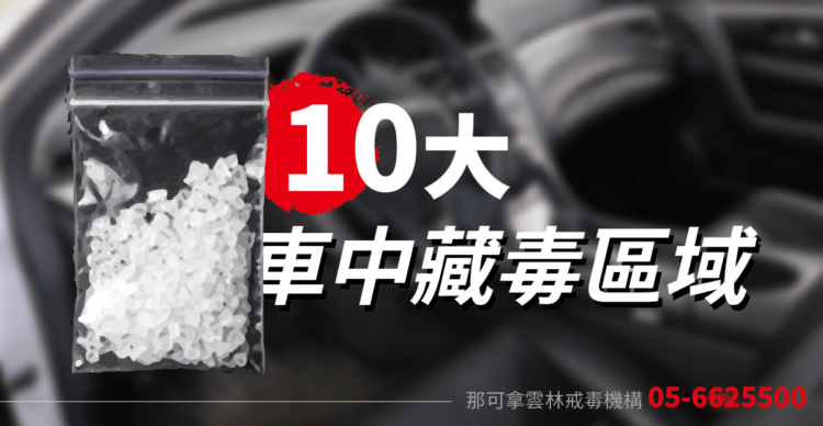 車上10大藏毒區域 懷疑家人吸毒快搜搜看
