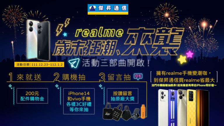 realme-歲末狂潮來襲_1920x1080_媒體-01