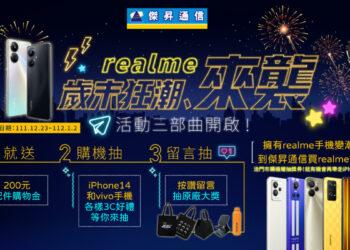 realme-歲末狂潮來襲_1920x1080_媒體-01