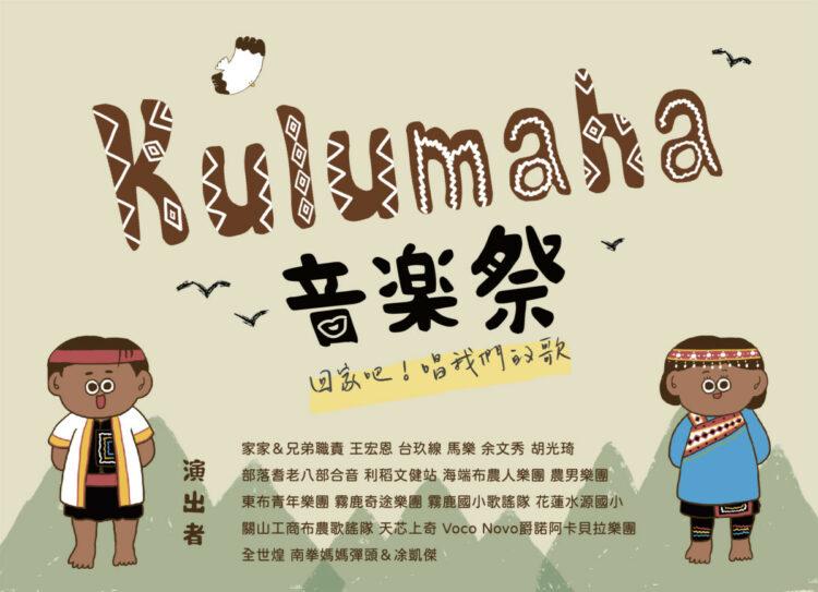 【圖一】第四屆「kulumaha！回家吧～唱我們的歌」音樂祭將於 12 月 23 日在霧鹿國小利稻分校正式登場 (1)