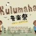 【圖一】第四屆「kulumaha！回家吧～唱我們的歌」音樂祭將於 12 月 23 日在霧鹿國小利稻分校正式登場 (1)