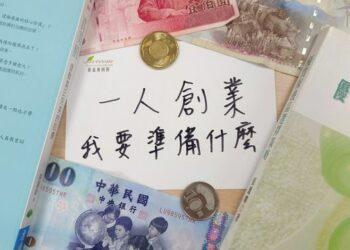 一人創業可能嗎?想創業沒方向又不知道怎麼準備怎麼辦?