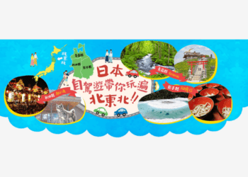 日本自駕遊帶你玩遍北東北將於12/17-18於台北華山文創園區擺攤