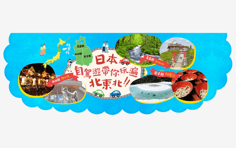 日本自駕遊帶你玩遍北東北將於12/17-18於台北華山文創園區擺攤