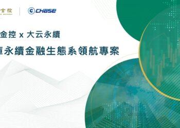 合庫攜手大云永續科技首創「中小企業永續金融轉型共識營」