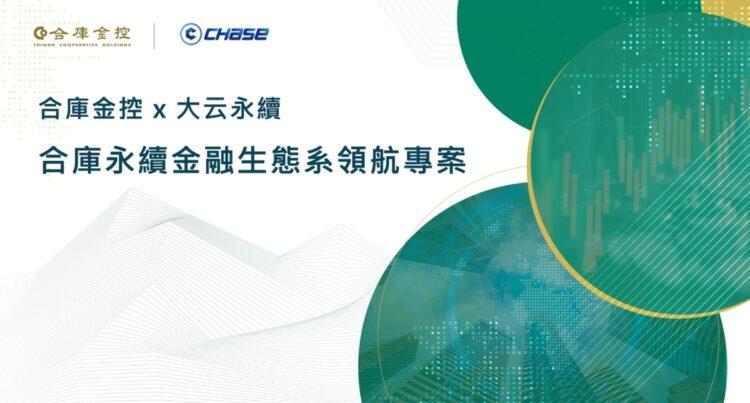 合庫攜手大云永續科技首創「中小企業永續金融轉型共識營」