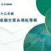 合庫攜手大云永續科技首創「中小企業永續金融轉型共識營」