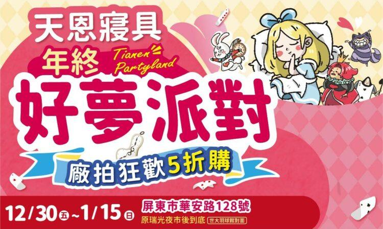 天恩寢具廠拍特賣