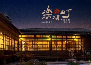 樂埔町 百年祭主視覺