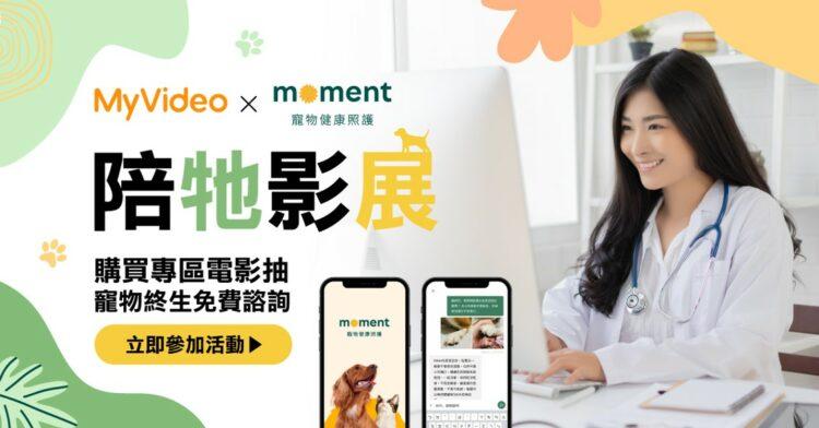 限時觀賞MyVideo【陪牠影展】專區毛小孩主題電影，就有機會獲得免費線上寵物諮詢。