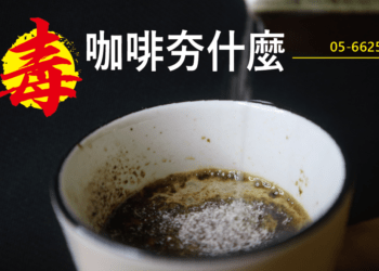 興毒品毒咖啡包是什麼？年輕人為何如此著迷？