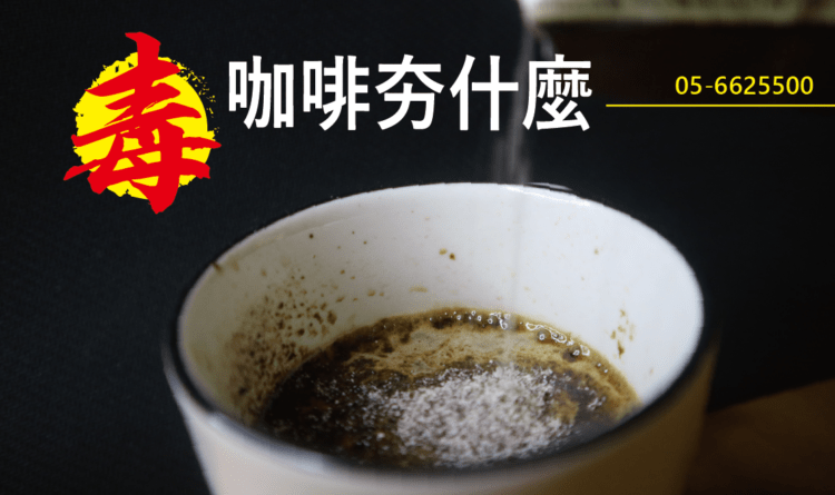 興毒品毒咖啡包是什麼?年輕人為何如此著迷?