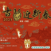 2023新春活動