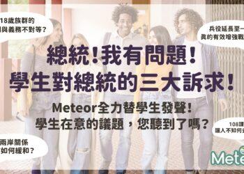 Meteor學生社群在平台上舉辦活動，蒐集學生們想對蔡總統表達政治的想法