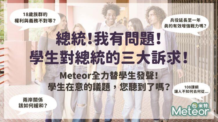 Meteor學生社群在平台上舉辦活動，蒐集學生們想對蔡總統表達政治的想法